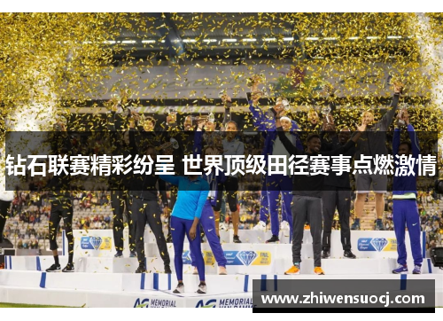 钻石联赛精彩纷呈 世界顶级田径赛事点燃激情