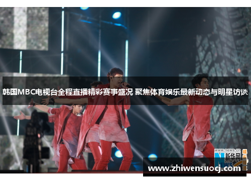 韩国MBC电视台全程直播精彩赛事盛况 聚焦体育娱乐最新动态与明星访谈