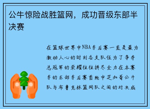 公牛惊险战胜篮网，成功晋级东部半决赛