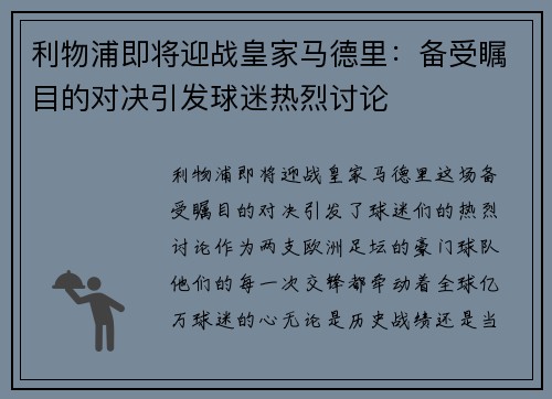 利物浦即将迎战皇家马德里：备受瞩目的对决引发球迷热烈讨论