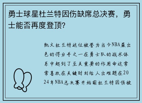 勇士球星杜兰特因伤缺席总决赛，勇士能否再度登顶？