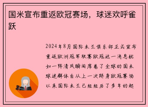 国米宣布重返欧冠赛场，球迷欢呼雀跃