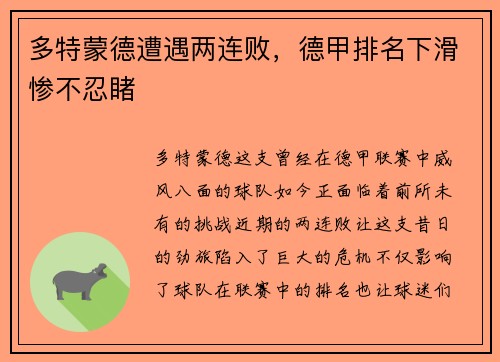 多特蒙德遭遇两连败，德甲排名下滑惨不忍睹