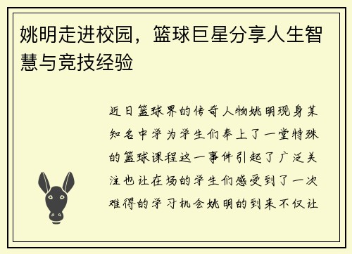 姚明走进校园，篮球巨星分享人生智慧与竞技经验