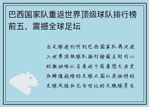 巴西国家队重返世界顶级球队排行榜前五，震撼全球足坛