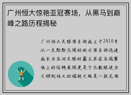 广州恒大惊艳亚冠赛场，从黑马到巅峰之路历程揭秘