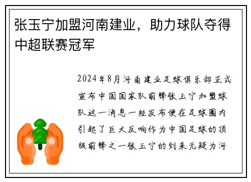 张玉宁加盟河南建业，助力球队夺得中超联赛冠军