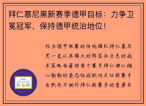 拜仁慕尼黑新赛季德甲目标：力争卫冕冠军，保持德甲统治地位！