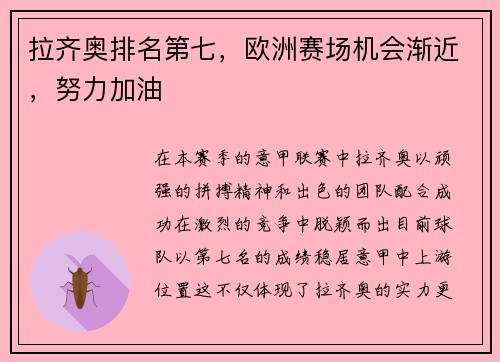 拉齐奥排名第七，欧洲赛场机会渐近，努力加油