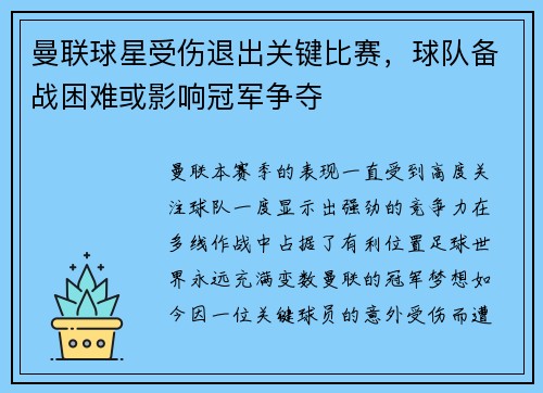 曼联球星受伤退出关键比赛，球队备战困难或影响冠军争夺