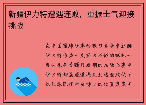 新疆伊力特遭遇连败，重振士气迎接挑战