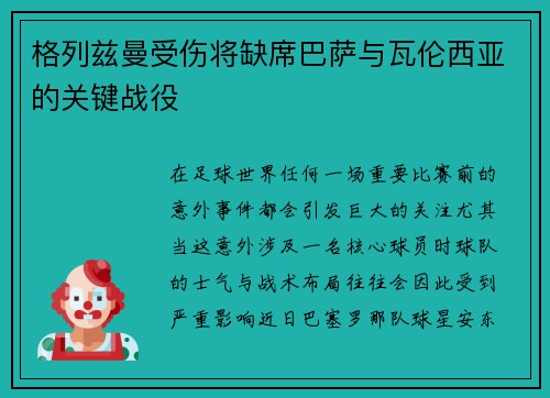 格列兹曼受伤将缺席巴萨与瓦伦西亚的关键战役