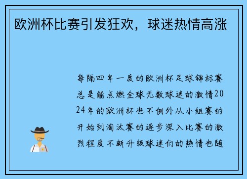 欧洲杯比赛引发狂欢，球迷热情高涨