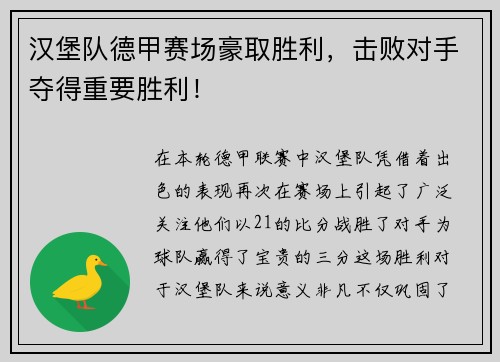 汉堡队德甲赛场豪取胜利，击败对手夺得重要胜利！