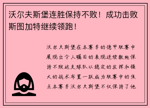 沃尔夫斯堡连胜保持不败！成功击败斯图加特继续领跑！