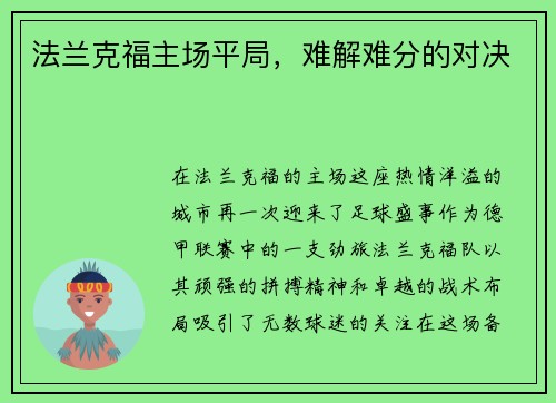 法兰克福主场平局，难解难分的对决