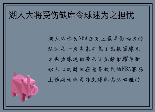 湖人大将受伤缺席令球迷为之担忧