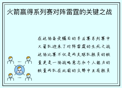 火箭赢得系列赛对阵雷霆的关键之战