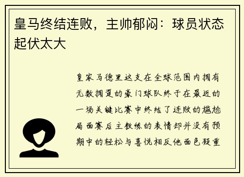 皇马终结连败，主帅郁闷：球员状态起伏太大