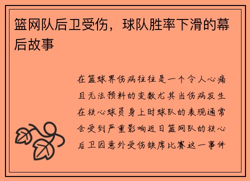 篮网队后卫受伤，球队胜率下滑的幕后故事