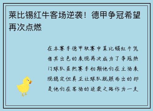 莱比锡红牛客场逆袭！德甲争冠希望再次点燃