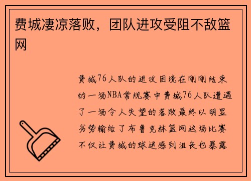 费城凄凉落败，团队进攻受阻不敌篮网
