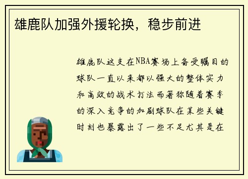 雄鹿队加强外援轮换，稳步前进