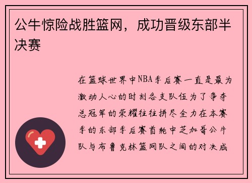 公牛惊险战胜篮网，成功晋级东部半决赛