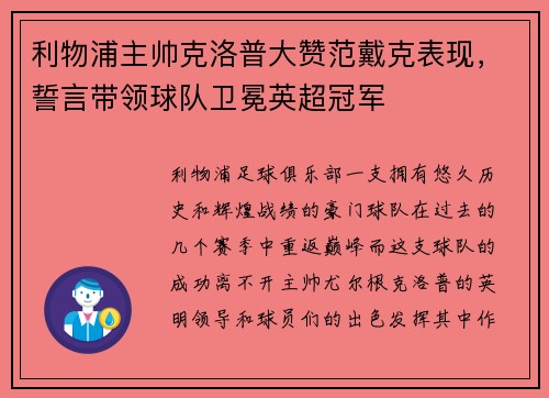 利物浦主帅克洛普大赞范戴克表现，誓言带领球队卫冕英超冠军
