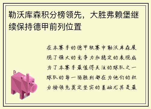 勒沃库森积分榜领先，大胜弗赖堡继续保持德甲前列位置
