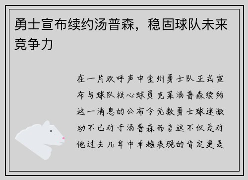 勇士宣布续约汤普森，稳固球队未来竞争力