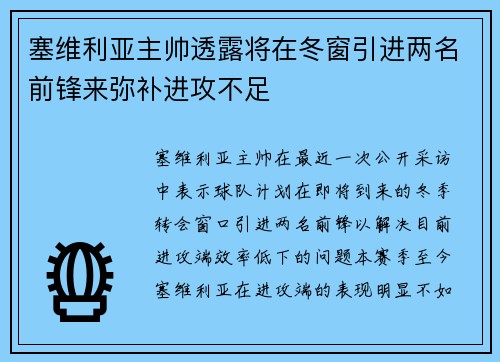 塞维利亚主帅透露将在冬窗引进两名前锋来弥补进攻不足