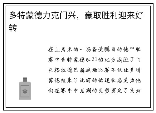 多特蒙德力克门兴，豪取胜利迎来好转
