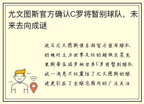尤文图斯官方确认C罗将暂别球队，未来去向成谜