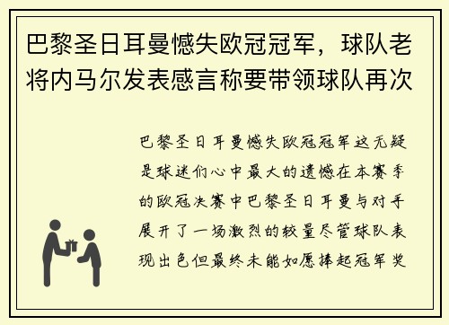 巴黎圣日耳曼憾失欧冠冠军，球队老将内马尔发表感言称要带领球队再次冲击胜利