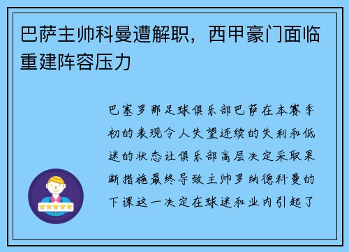 巴萨主帅科曼遭解职，西甲豪门面临重建阵容压力