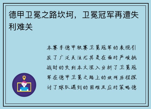 德甲卫冕之路坎坷，卫冕冠军再遭失利难关