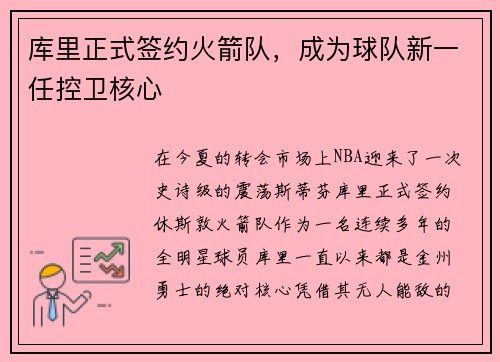 库里正式签约火箭队，成为球队新一任控卫核心