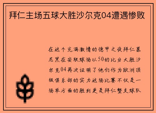 拜仁主场五球大胜沙尔克04遭遇惨败