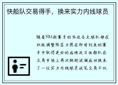 快船队交易得手，换来实力内线球员