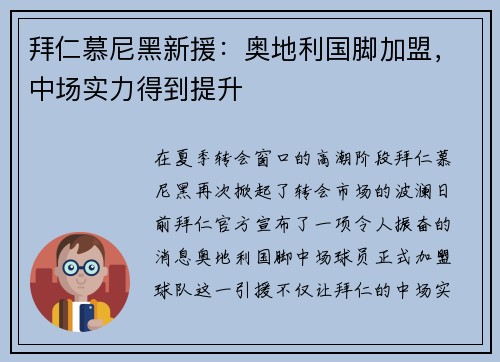 拜仁慕尼黑新援：奥地利国脚加盟，中场实力得到提升