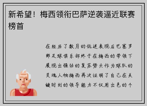 新希望！梅西领衔巴萨逆袭逼近联赛榜首