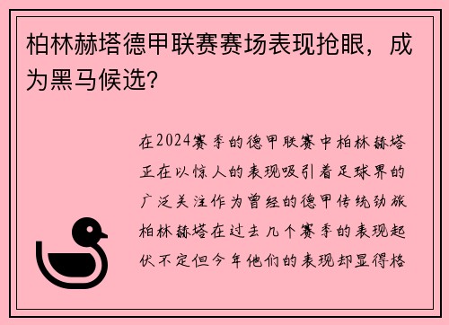 柏林赫塔德甲联赛赛场表现抢眼，成为黑马候选？