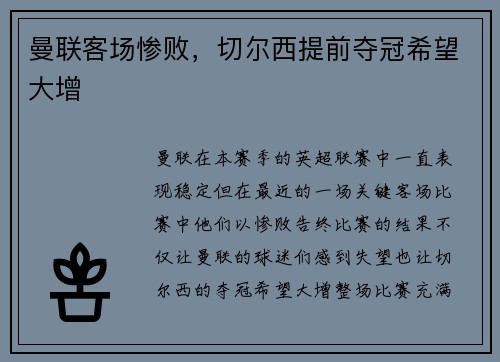 曼联客场惨败，切尔西提前夺冠希望大增