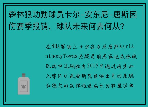 森林狼功勋球员卡尔-安东尼-唐斯因伤赛季报销，球队未来何去何从？