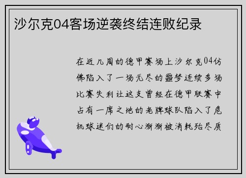 沙尔克04客场逆袭终结连败纪录