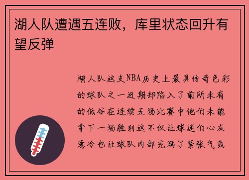 湖人队遭遇五连败，库里状态回升有望反弹