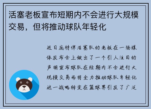 活塞老板宣布短期内不会进行大规模交易，但将推动球队年轻化