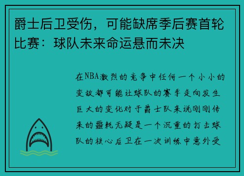爵士后卫受伤，可能缺席季后赛首轮比赛：球队未来命运悬而未决
