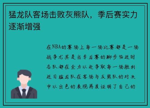 猛龙队客场击败灰熊队，季后赛实力逐渐增强